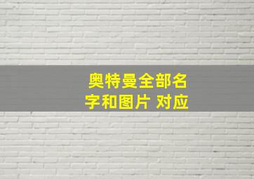 奥特曼全部名字和图片 对应